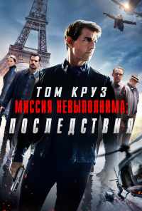 смотреть Миссия невыполнима: Последствия (2018) онлайн бесплатно в хорошем качестве без регистрации