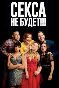 смотреть Секса не будет!!! (2018) онлайн бесплатно в хорошем качестве без регистрации