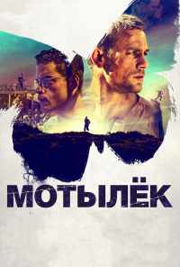 смотреть Мотылек (2017) онлайн бесплатно в хорошем качестве без регистрации
