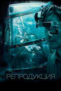 смотреть Репродукция (2017) онлайн бесплатно в хорошем качестве без регистрации