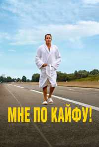 смотреть Мне по кайфу! (2018) онлайн бесплатно в хорошем качестве без регистрации