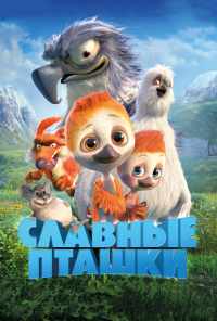 смотреть Славные пташки (2018) онлайн бесплатно в хорошем качестве без регистрации