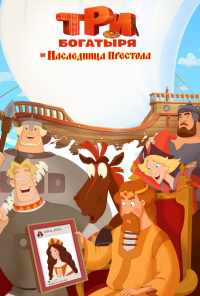 смотреть Три богатыря и Наследница престола (2018) онлайн бесплатно в хорошем качестве без регистрации