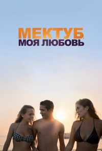 смотреть Мектуб, моя любовь (2018) онлайн бесплатно в хорошем качестве без регистрации
