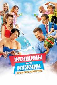 смотреть Женщины против мужчин: Крымские каникулы (2018) онлайн бесплатно в хорошем качестве без регистрации
