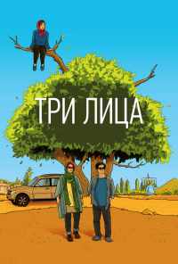 смотреть Три лица (2018) онлайн бесплатно в хорошем качестве без регистрации