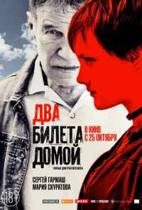 смотреть Два билета домой (2018) онлайн бесплатно в хорошем качестве без регистрации