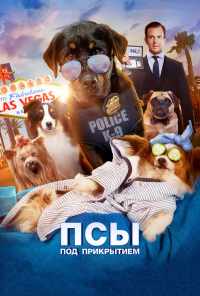 смотреть Псы под прикрытием (2018) онлайн бесплатно в хорошем качестве без регистрации