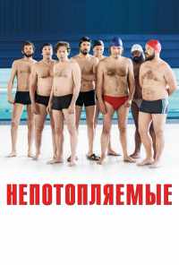 смотреть Непотопляемые (2018) онлайн бесплатно в хорошем качестве без регистрации