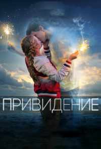 смотреть Привидение (2018) онлайн бесплатно в хорошем качестве без регистрации
