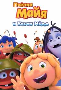 смотреть Пчёлка Майя и Кубок мёда (2018) онлайн бесплатно в хорошем качестве без регистрации