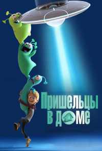 смотреть Пришельцы в доме (2018) онлайн бесплатно в хорошем качестве без регистрации