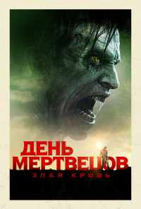 смотреть День мертвецов: Злая кровь (2017) онлайн бесплатно в хорошем качестве без регистрации