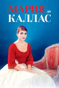 смотреть Мария до Каллас (2017) онлайн бесплатно в хорошем качестве без регистрации