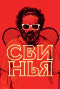 смотреть Свинья (2018) онлайн бесплатно в хорошем качестве без регистрации