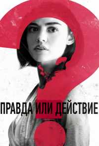 смотреть Правда или действие (2018) онлайн бесплатно в хорошем качестве без регистрации