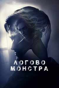 смотреть Логово монстра (2017) онлайн бесплатно в хорошем качестве без регистрации
