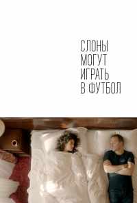 смотреть Слоны могут играть в футбол (2018) онлайн бесплатно в хорошем качестве без регистрации