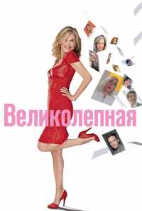 смотреть Великолепная (2018) онлайн бесплатно в хорошем качестве без регистрации