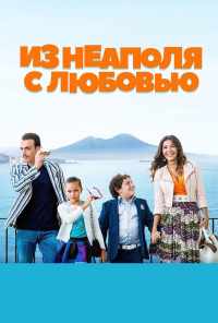 смотреть Из Неаполя с любовью (2016) онлайн бесплатно в хорошем качестве без регистрации