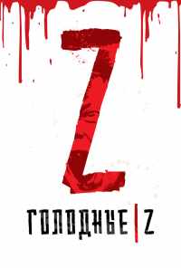 смотреть Голодные Z (2017) онлайн бесплатно в хорошем качестве без регистрации