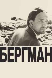 смотреть Бергман (2018) онлайн бесплатно в хорошем качестве без регистрации