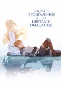 смотреть Укрась прощальное утро цветами обещания (2018) онлайн бесплатно в хорошем качестве без регистрации