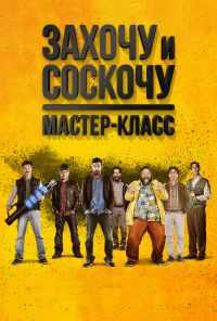 смотреть Захочу и соскочу. Мастер-класс (2017) онлайн бесплатно в хорошем качестве без регистрации