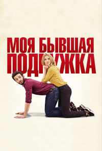 смотреть Моя бывшая подружка (2018) онлайн бесплатно в хорошем качестве без регистрации