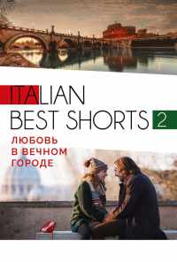 смотреть Italian best shorts 2: Любовь в вечном городе (2018) онлайн бесплатно в хорошем качестве без регистрации