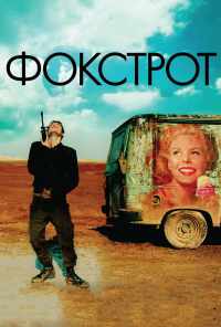 смотреть Фокстрот (2017) онлайн бесплатно в хорошем качестве без регистрации