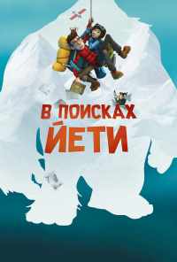смотреть В поисках йети (2018) онлайн бесплатно в хорошем качестве без регистрации