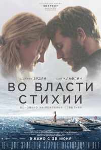 смотреть Во власти стихии (2018) онлайн бесплатно в хорошем качестве без регистрации