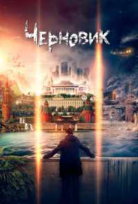 смотреть Черновик (2018) онлайн бесплатно в хорошем качестве без регистрации
