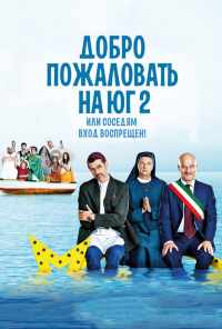 смотреть Добро пожаловать на Юг 2, или Соседям вход воспрещен (2016) онлайн бесплатно в хорошем качестве без регистрации