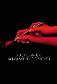 смотреть Основано на реальных событиях (2017) онлайн бесплатно в хорошем качестве без регистрации