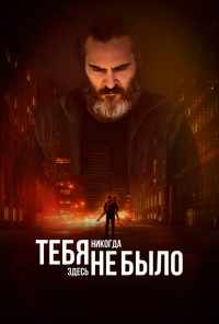 смотреть Тебя никогда здесь не было (2017) онлайн бесплатно в хорошем качестве без регистрации
