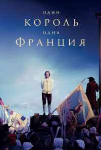 смотреть Один король - одна Франция (2018) онлайн бесплатно в хорошем качестве без регистрации