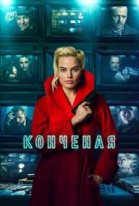смотреть Конченая (2017) онлайн бесплатно в хорошем качестве без регистрации