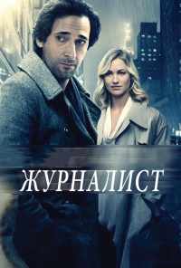 смотреть Журналист (2015) онлайн бесплатно в хорошем качестве без регистрации