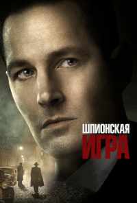 смотреть Шпионская игра (2017) онлайн бесплатно в хорошем качестве без регистрации