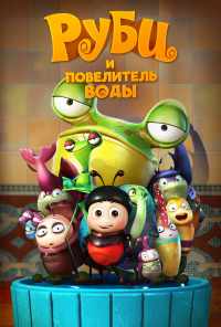 смотреть Руби и Повелитель воды (2018) онлайн бесплатно в хорошем качестве без регистрации
