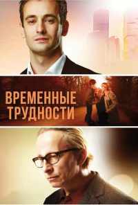 смотреть Временные трудности (2017) онлайн бесплатно в хорошем качестве без регистрации