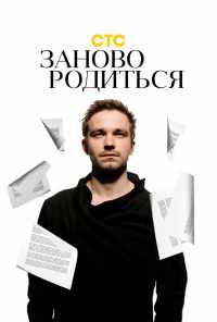 смотреть #Зановородиться (2018) онлайн бесплатно в хорошем качестве без регистрации