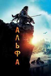 смотреть Альфа (2018) онлайн бесплатно в хорошем качестве без регистрации