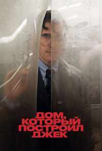 смотреть Дом, который построил Джек (2018) онлайн бесплатно в хорошем качестве без регистрации