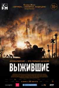 смотреть Выжившие (2017) онлайн бесплатно в хорошем качестве без регистрации