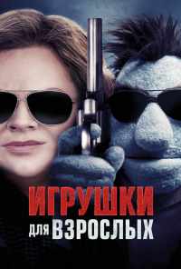 смотреть Игрушки для взрослых (2018) онлайн бесплатно в хорошем качестве без регистрации