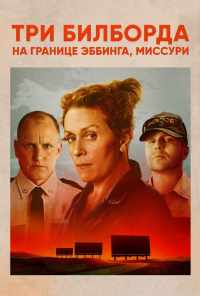смотреть Три билборда на границе Эббинга, Миссури (2017) онлайн бесплатно в хорошем качестве без регистрации