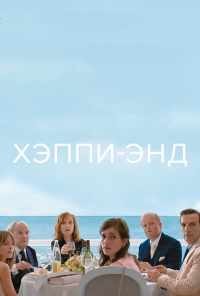 смотреть Хэппи-энд (2017) онлайн бесплатно в хорошем качестве без регистрации